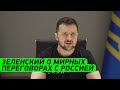 ВЫ КОГО ИЗ СЕБЯ ВОЗОМНИЛИ?! Зеленский о переговорах с россией