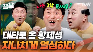 이 맛에 끊을 수 없는 3살 문세윤? 주마등으로 그동안 굴욕 일시불로 갚는(?) 황제성😁 | 코미디빅리그