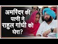 कैप्टन अमरिंदर की पत्नी ने Lok Sabha में राहुल गांधी को घेरा? | Amarinder Singh Vs Sidhu | Congress