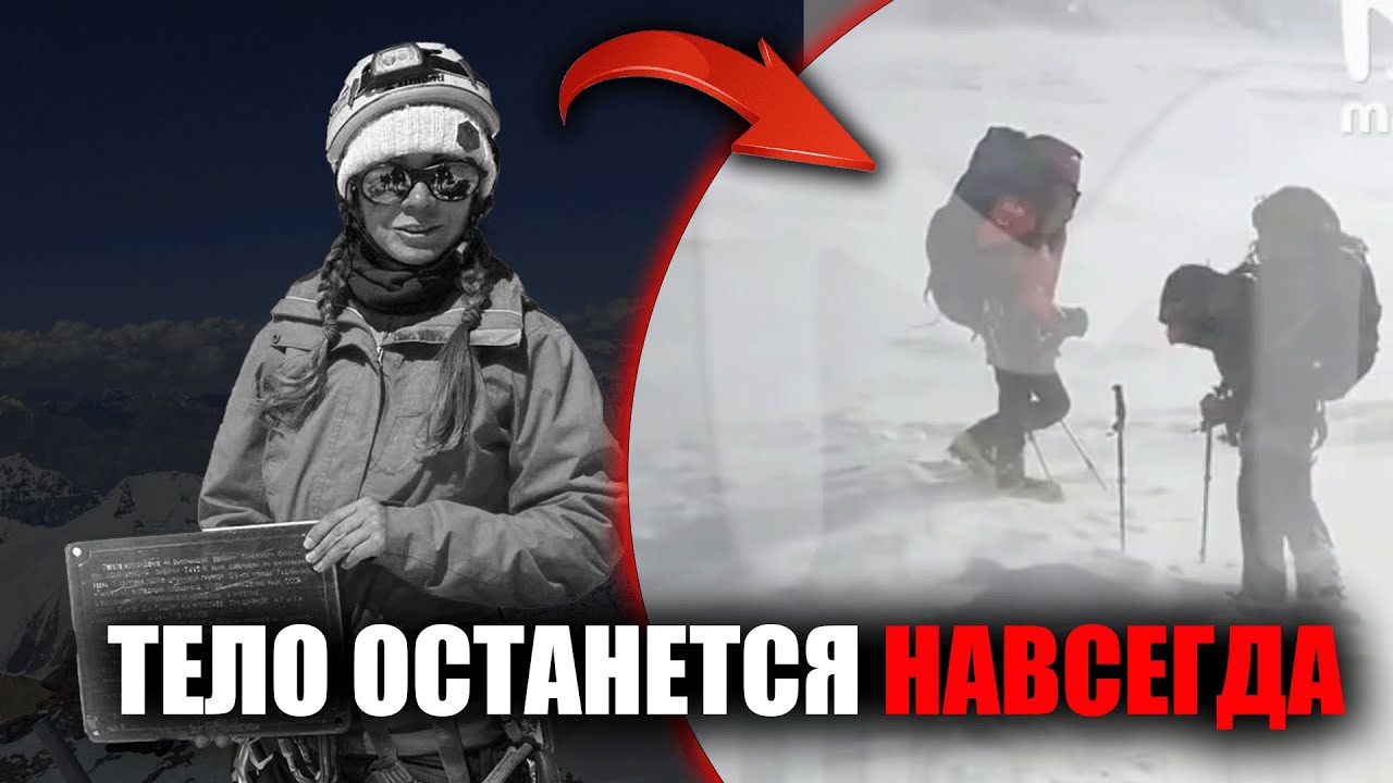 Почему тело альпинистки оставят на горе до 2026 года — подробности трагедии на Пике Победы