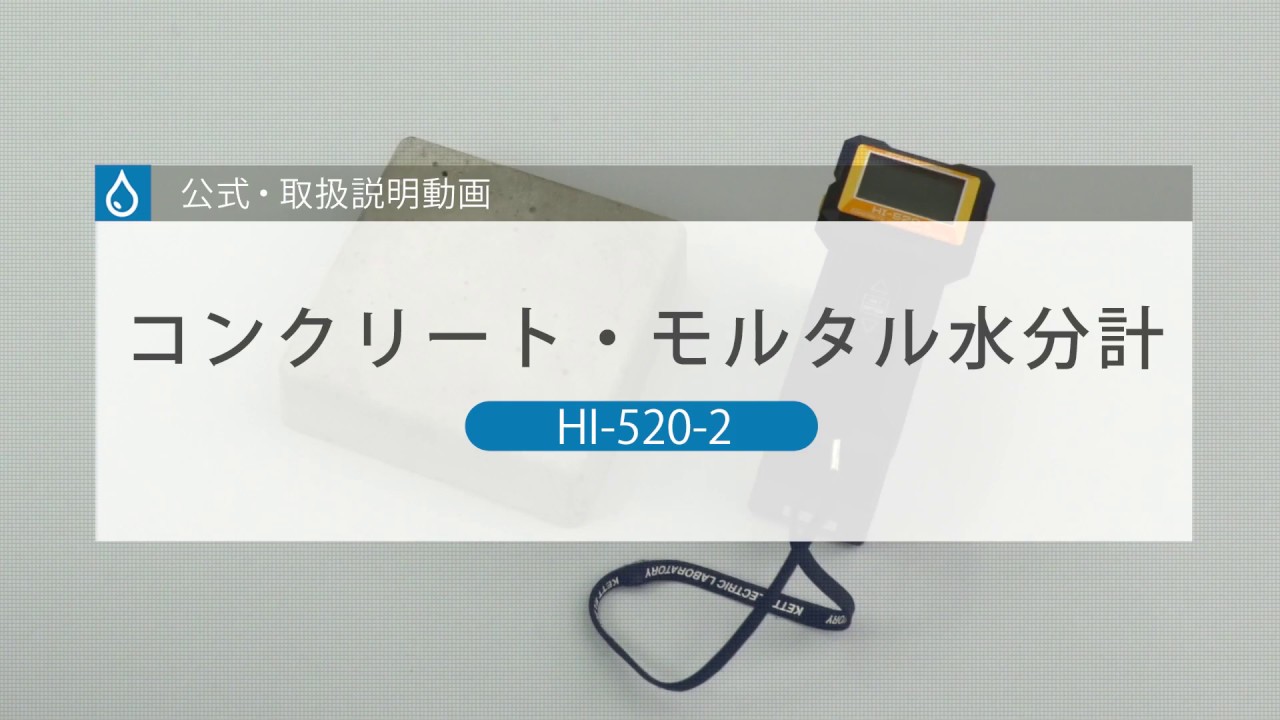 HI-520-2 コンクリート・モルタル水分計 1台 ケツト科学研究所 【通販サイトMonotaRO】