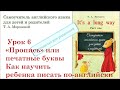 Lesson 6. Как научить ребенка писать по-английски. Часть 1. "Прописью" или печатными буквами.