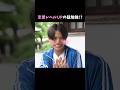 恋愛特訓中に、思わず本音が...😂井上塾は#今日好き #夏休み編2026 直前 大考察SP!で配信中📺🩵#高校生 #恋愛