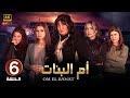 الحلقة السادسة 6 مسلسل ام البنات بطولة سهير رمزي 4K 