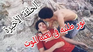 نور طلبه فى لعبة الموت الحلقة الأخيرة