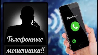 Разговор с телефонным мошенником! Вывел мошенника на откровенный разговор!