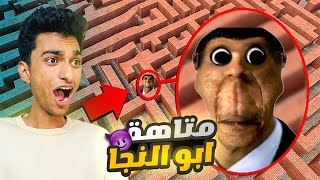 محاولة الهروب من رأس المرحاض وابونجا في المتاهه الشريره😳 | Garry's Mod