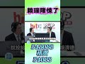 微光傳媒-#賴瑞隆 #陳其邁 同屬一家#賴清德 跟賴瑞隆是2條平行線?