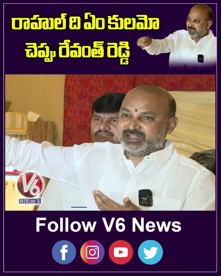 CM Revanth Reddy Should Tell Rahul Gandhi's Caste , Says Union Minister Bandi | V6 Shorts