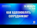 Как вдохновлять сотрудников? (управление коллективом)