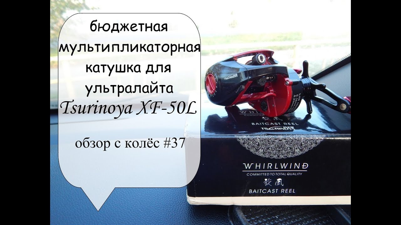 Tsurinoya XF 50L - бюджетная мультипликаторная катушка для ультралайта ...