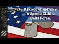 Как носят жетоны в пехоте Армии США и Delta Force.