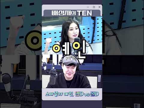 스페셜 <strong>DJ</strong> 애칭은 옝디 <strong>vs</strong> 꽐디 #옝텐 #shorts