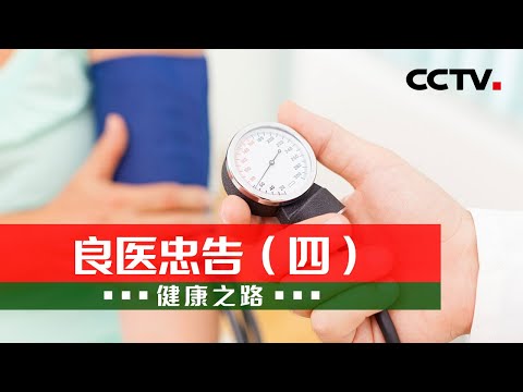 中國-健康之路-20220515-良醫忠告（四）