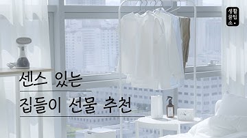 센스 있는 집들이 선물 10가지 추천