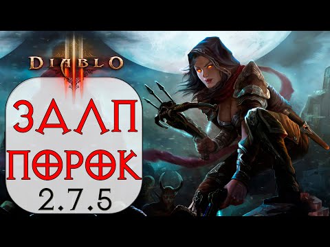 Видео: Diablo 3: Охотник на демонов Залп в сете Сущность порока 2.7.5