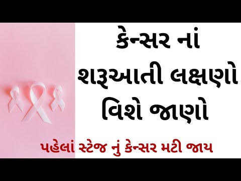 કેન્સરના પહેલાં સ્ટેજ માં આ લક્ષણો દેખાય છે । Early Symptoms of cancer । Gujarati Ajab Gajab।