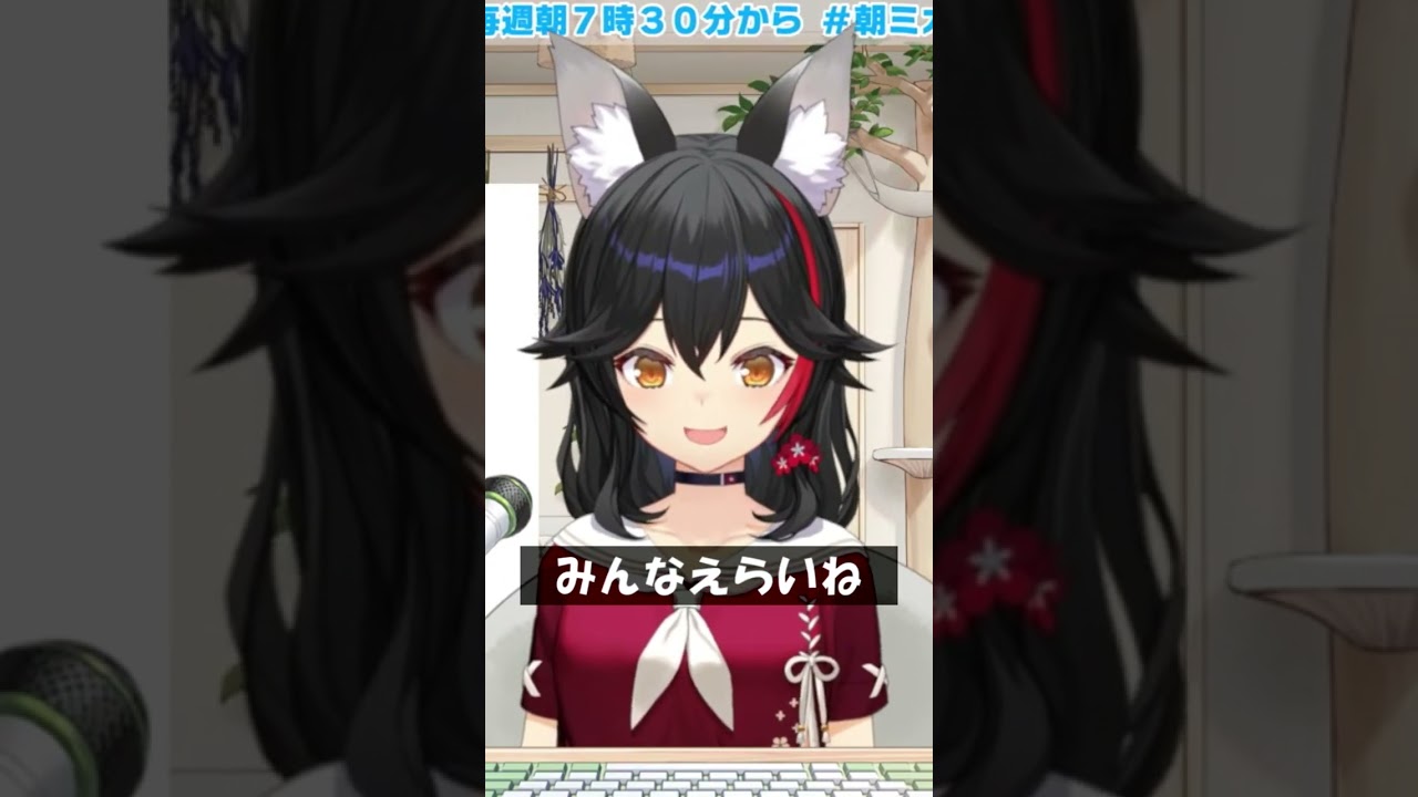 みんなえらいね #Shorts #ホロライブ #大神ミオ