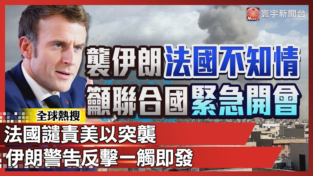 馬克宏罕見強硬！法國譴責美以突襲　伊朗警告反擊一觸即發｜#寰宇新聞