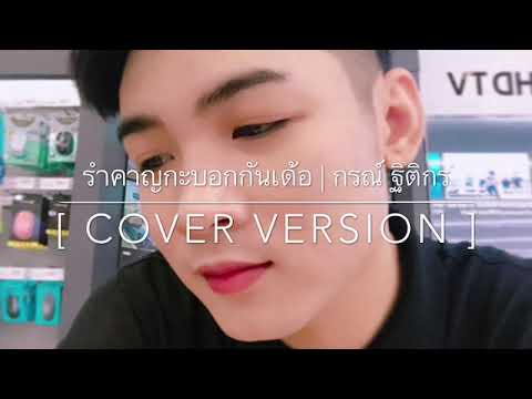 รำคาญกะบอกกันเด้อ | กรณ์ ฐิติกร [ Cover Version ]