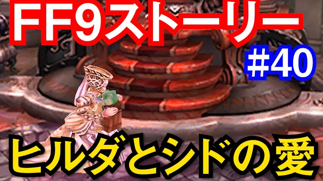 Ff9 見る Ff9メインストーリー 40 ヒルダとシドの愛 資料館ff