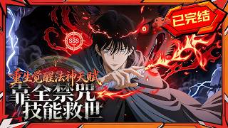 🦞【2h首发完结一口气】SSS满级流：开局被围殴，我直接禁咒清场教做人！《重生觉醒法神天赋，靠全禁咒技能救世》#龙虾漫剧 #动态漫画 #漫剧 #都市 #穿越 #系统 #comicdrama screenshot 1