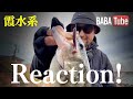 BABATube【霞水系】新春デスミガウラ！リアクション乱れ打ち