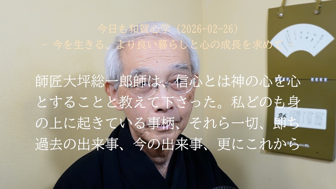 信心の稽古とは神の心を心とする修行です (2026-02-26)
