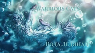 [Warriors Cats] | Вода Ледяная