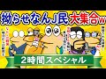 【総集編2時間スペシャル3】拗らせなんJ民、大集合www【作業用】【ゆっくり】