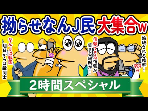 【総集編2時間スペシャル3】拗らせなんJ民、大集合www【作業用】【ゆっくり】