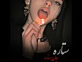  ستاره جان ستاره  