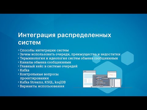 Интеграция распределенных систем через обмен сообщениями