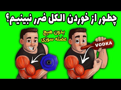 تصویری: چگونه با الکل به طور ایمن RV کنیم