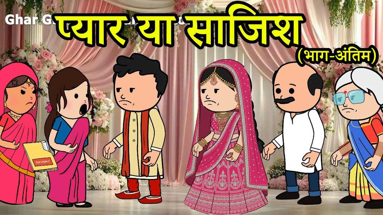 प्यार या साजिश | (भाग-अंतिम) 😡 (ghar ghar ki kahani cartoon me) moral story