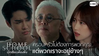 Home School จะดูแลเป็นอย่างดี | Home School นักเรียนต้องขัง