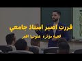 قررت اصير استاذ جامعي قصة مؤثرة عن تحقيق الاهداف اقفز 