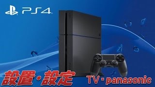 【PlayStation 4 Pro ジェット・ブラック】 1TB 設置・設定