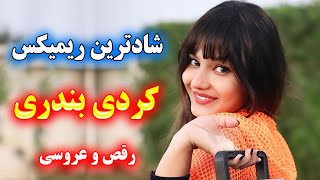 شادترین ریمیکس آهنگ شاد کردی و بندری مخصوص رقص و عروسی 🌹 Persian Music - Remix