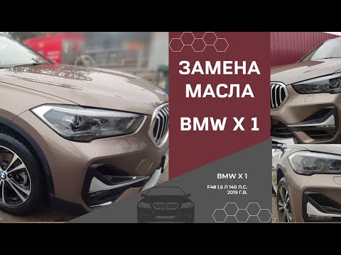 Замена масла BMW X1