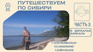 ПУТЕШЕСТВУЕМ ПО СИБИРИ #3.В зеркалах Байкала