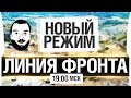 ЛИНИЯ ФРОНТА - НОВЫЙ РЕЖИМ 30х30 ИГРОКОВ [19-00мск]