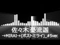 【佐々木憂流迦入場曲】RIZIN Ulka Sasaki Entrance Theme【佐々木憂流迦/→MIRAI→ ポストミライ #5ver.】