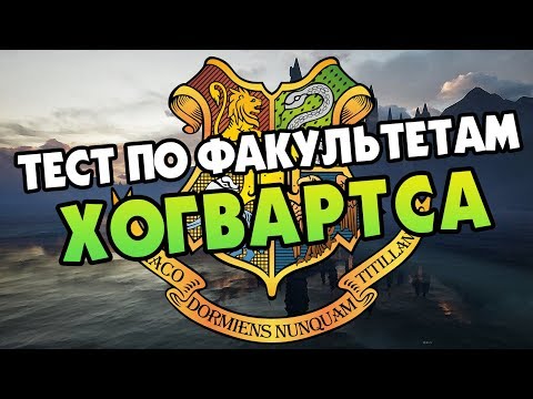 Узнай Факультет Хогвартса Героя Гарри Поттер Тест