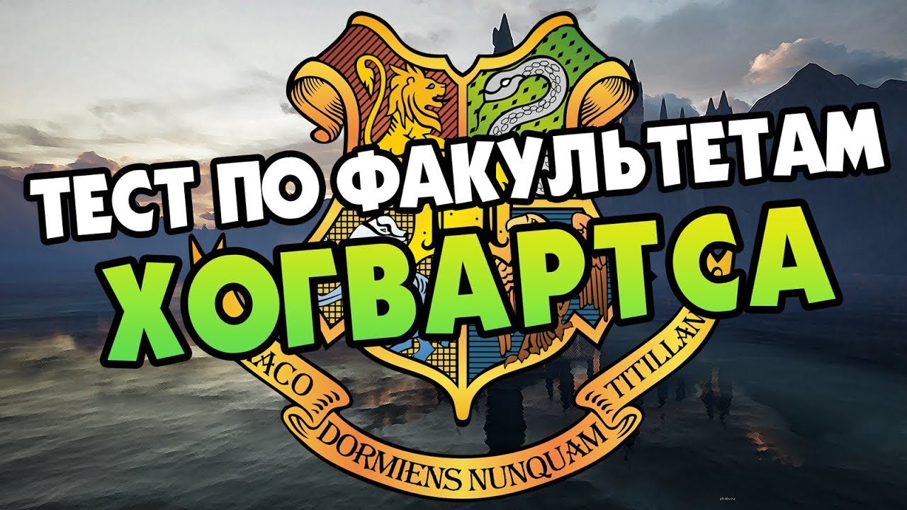 Тест на каком ты факультете в Хогвартсе Pottermore.