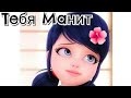 ЛЕДИ БАГ И СУПЕР КОТ❤❤❤ КЛИП ПОД ПЕСНЮ &quot;ТЕБЯ МАНЯТ&quot;💕💕💕