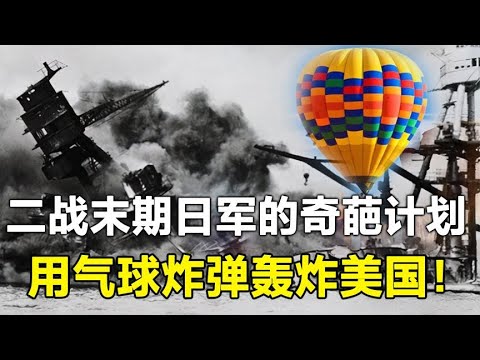 二战后期，日本军部病急乱投医，用“气球”轰炸美国