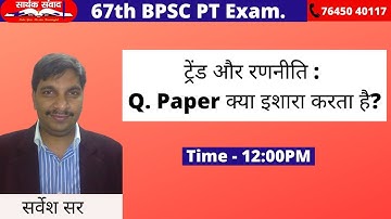 67th BPSC GS PT, ट्रेंड और रणनीति : Q. Paper क्या इशारा करता है?