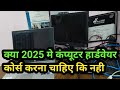 Kya 2025 Me Computer Hardware Course karna Chahiye ki nahi ll #Computerhardware