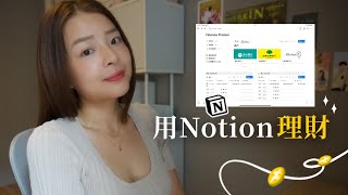 我如何用Notion管理我的財務上| Notion 分享